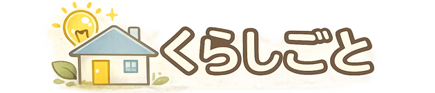 くらしごと